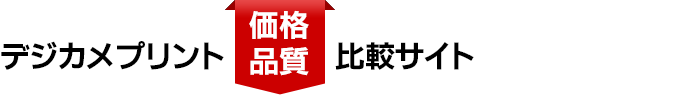 デジカメプリント　価格品質　比較サイト