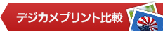 デジカメプリント比較