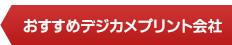 おすすめデジカメプリント会社