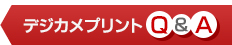デジカメプリントQ&A